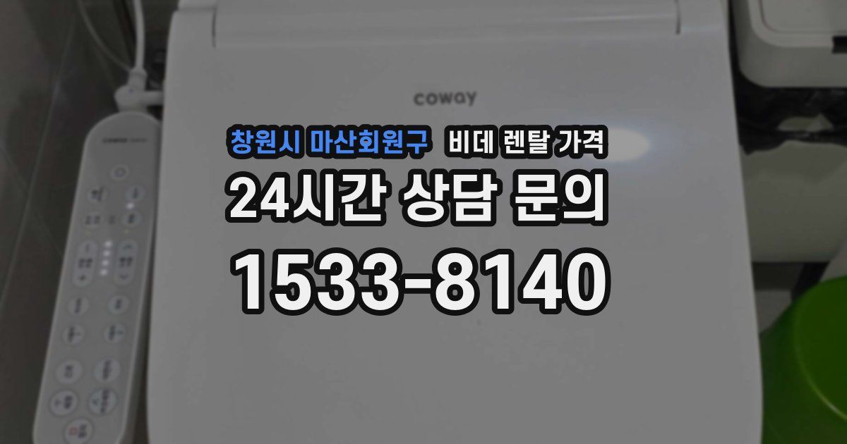 창원시 마산회원구 비데 렌탈 가격