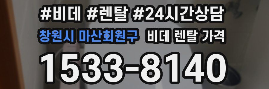 창원시 마산회원구 비데 렌탈 가격