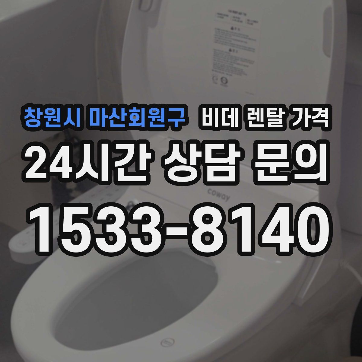 창원시 마산회원구 비데 렌탈 가격