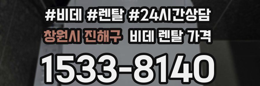 창원시 진해구 비데 렌탈 가격