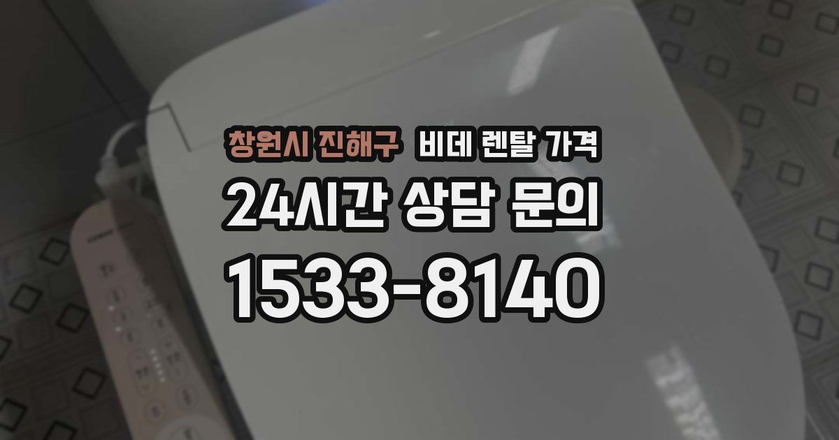 창원시 진해구 비데 렌탈 가격