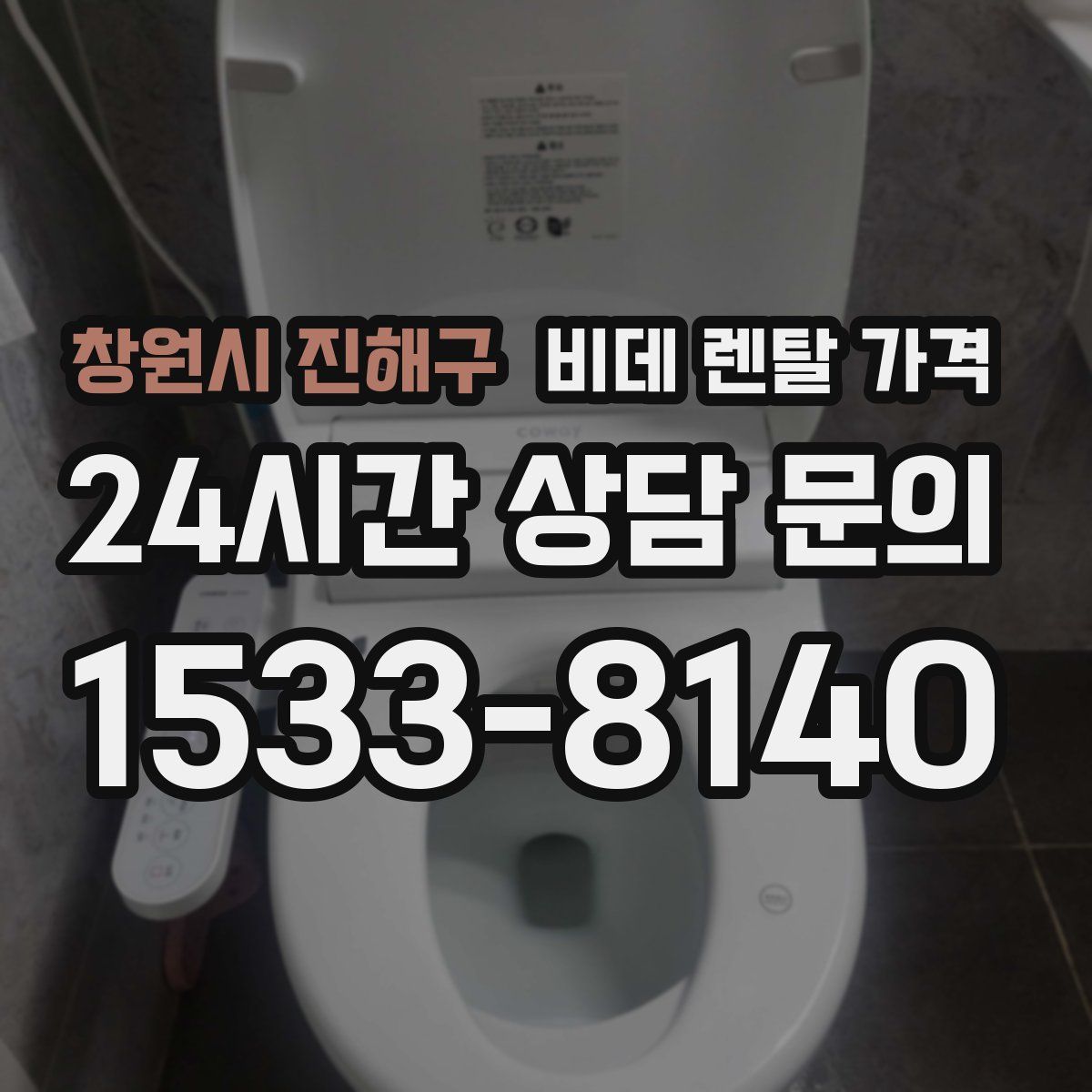 창원시 진해구 비데 렌탈 가격