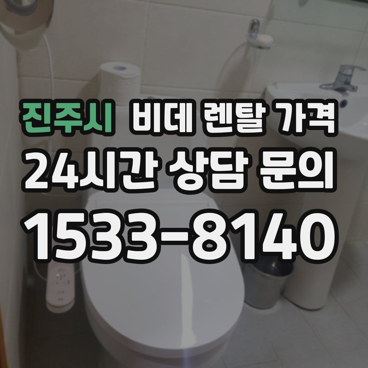 진주시 비데 렌탈 가격 렌탈 서비스 이용 전 미리 볼 체크리스트