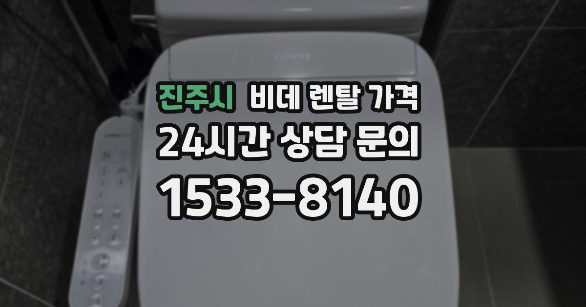진주시 비데 렌탈 가격