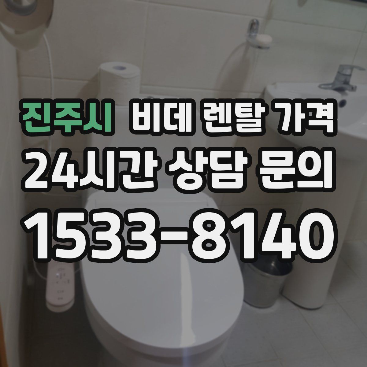 진주시 비데 렌탈 가격