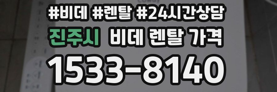 진주시 비데 렌탈 가격