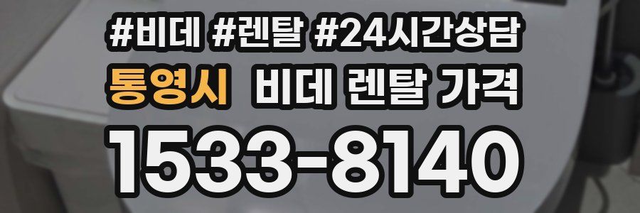 통영시 비데 렌탈 가격