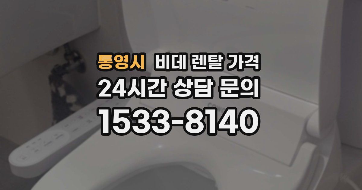 통영시 비데 렌탈 가격