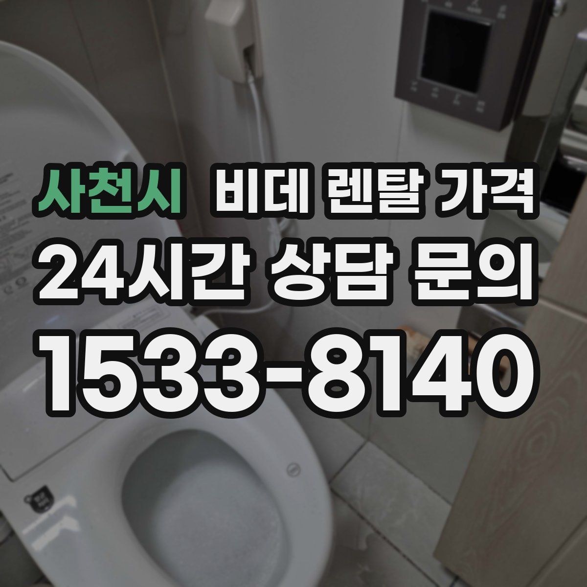사천시 비데 렌탈 가격
