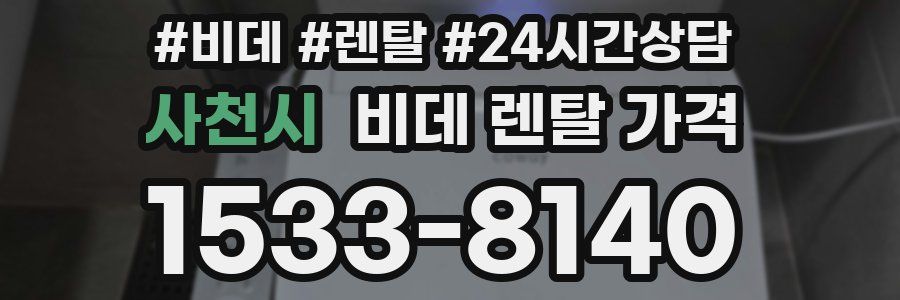 사천시 비데 렌탈 가격