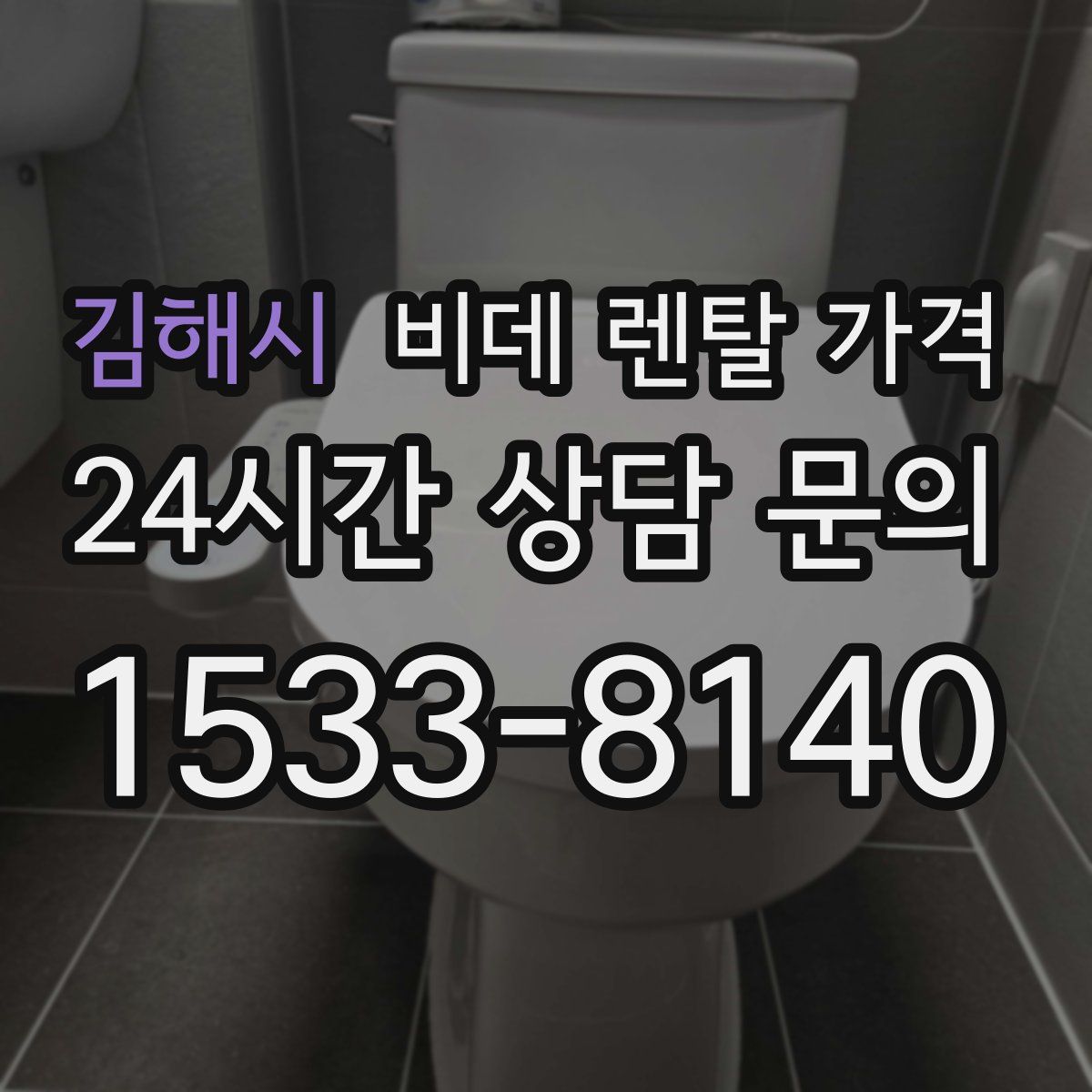 김해시 비데 렌탈 가격