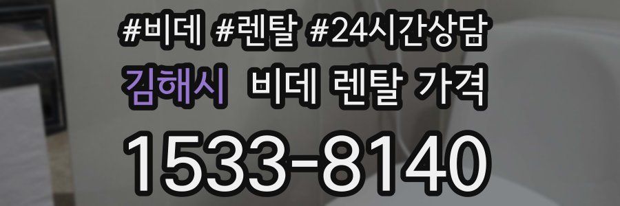 김해시 비데 렌탈 가격