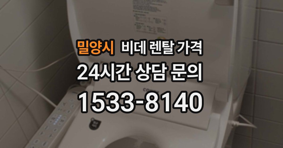 밀양시 비데 렌탈 가격