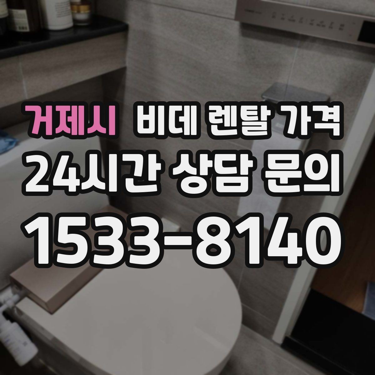 거제시 비데 렌탈 가격 정기 점검 포함 여부로 달라지는 만족도