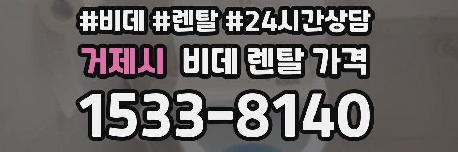 거제시 비데 렌탈 가격