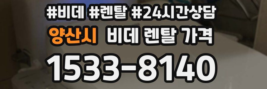 양산시 비데 렌탈 가격
