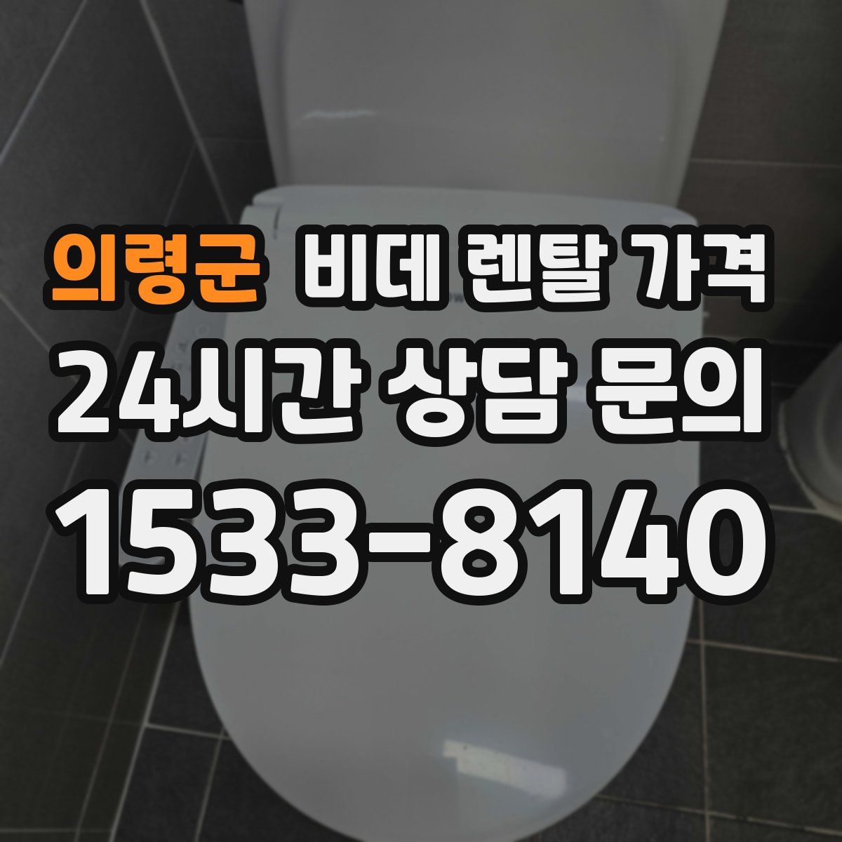 의령군 비데 렌탈 가격