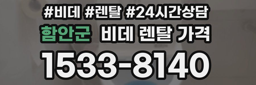 함안군 비데 렌탈 가격
