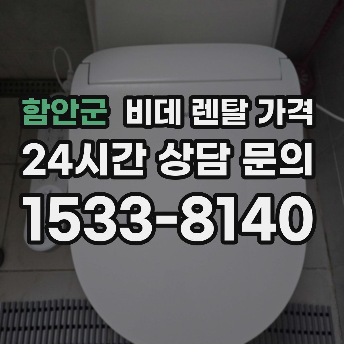함안군 비데 렌탈 가격