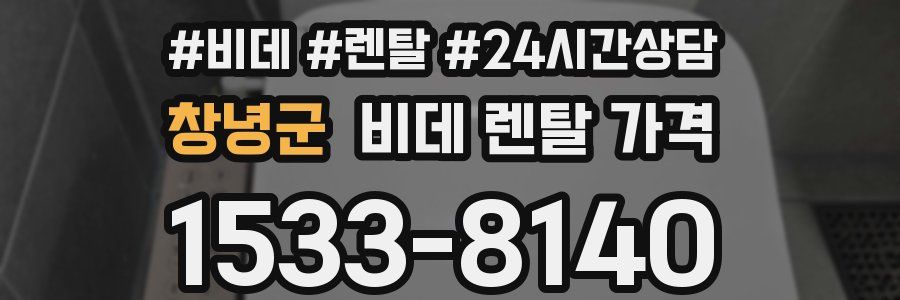 창녕군 비데 렌탈 가격