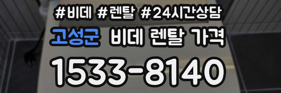 고성군 비데 렌탈 가격