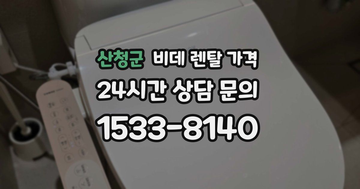 산청군 비데 렌탈 가격