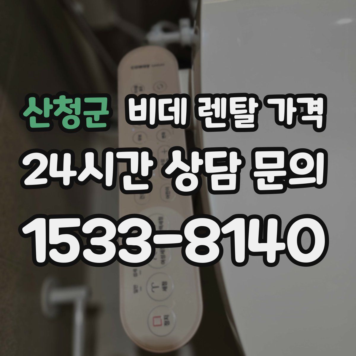 산청군 비데 렌탈 가격