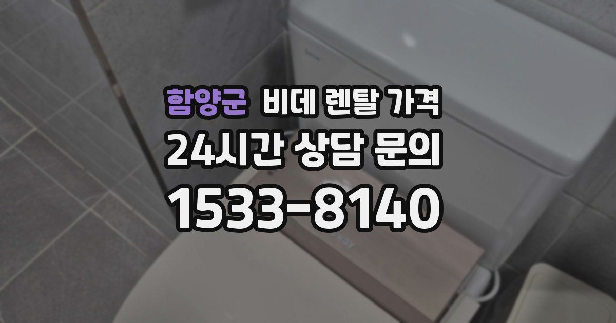 함양군 비데 렌탈 가격