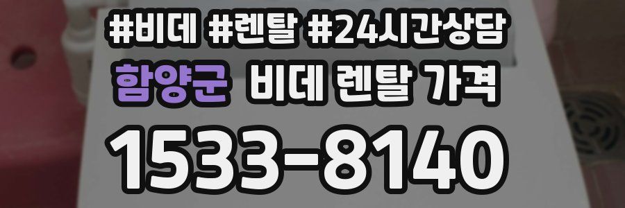 함양군 비데 렌탈 가격