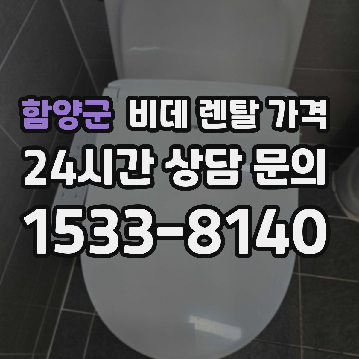 함양군 비데 렌탈 가격