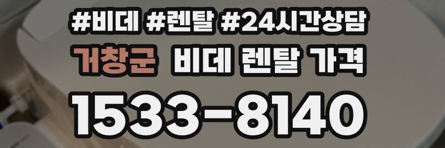 거창군 비데 렌탈 가격