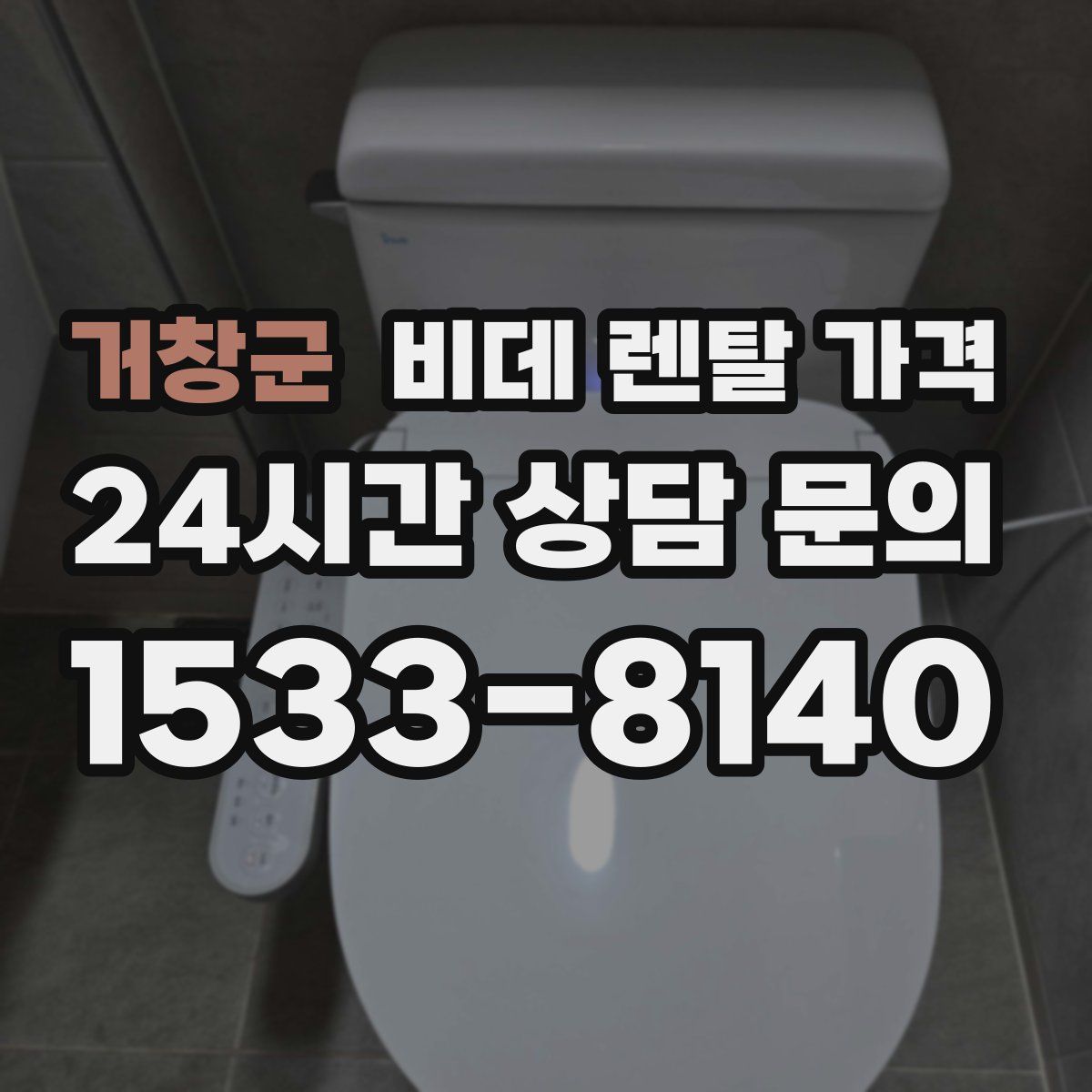 거창군 비데 렌탈 가격