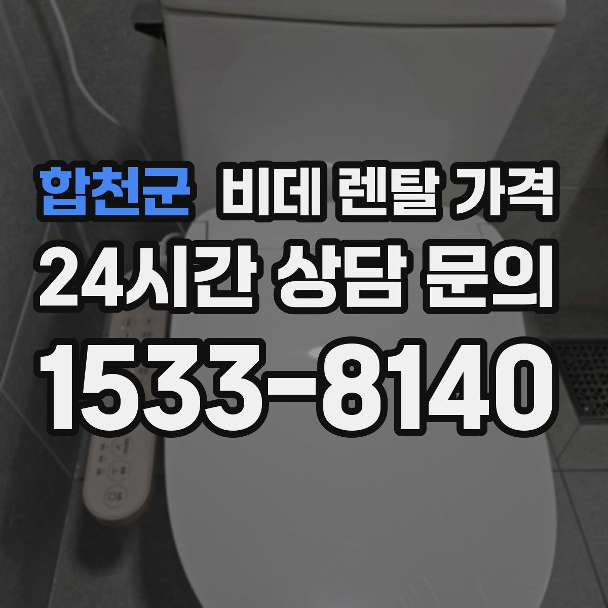 합천군 비데 렌탈 가격