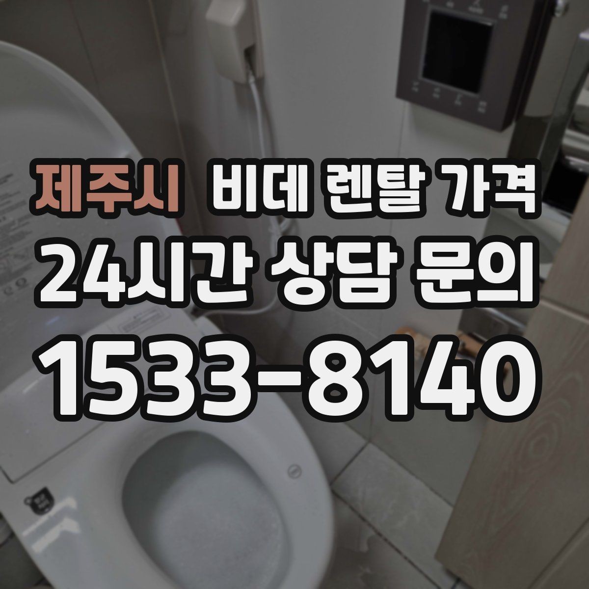 제주시 비데 렌탈 가격 중도 변경 가능 여부가 중요한 이유