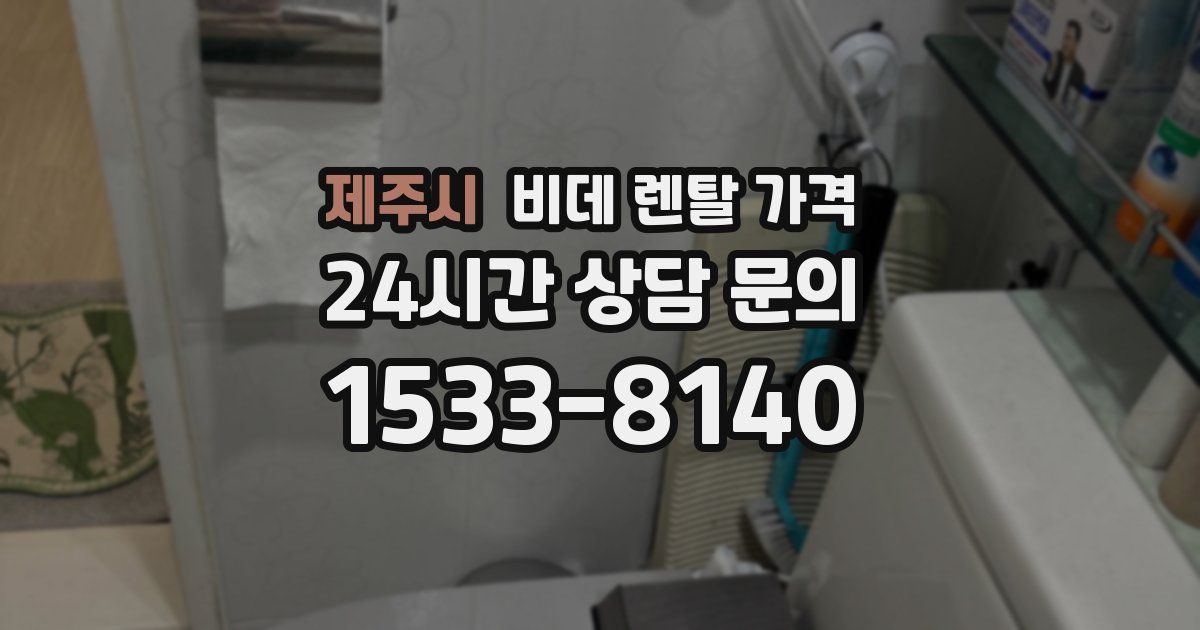 제주시 비데 렌탈 가격