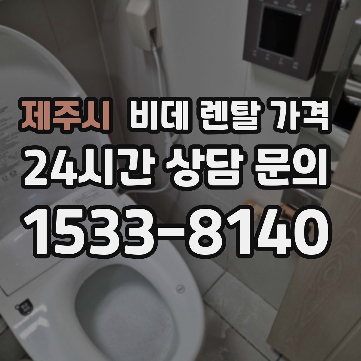 제주시 비데 렌탈 가격