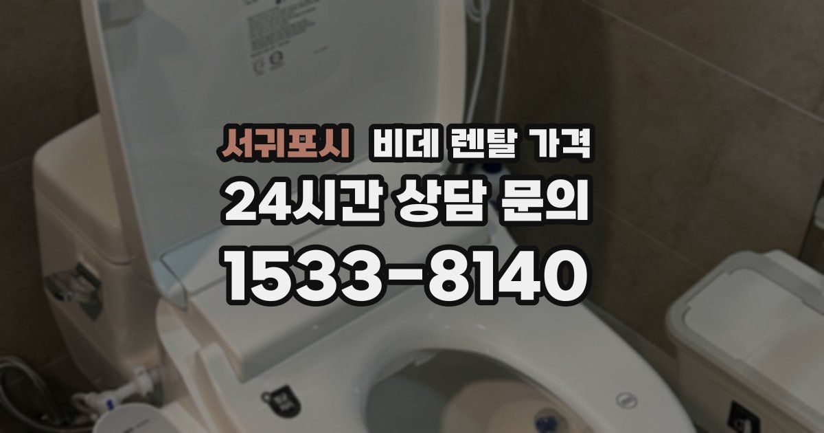서귀포시 비데 렌탈 가격