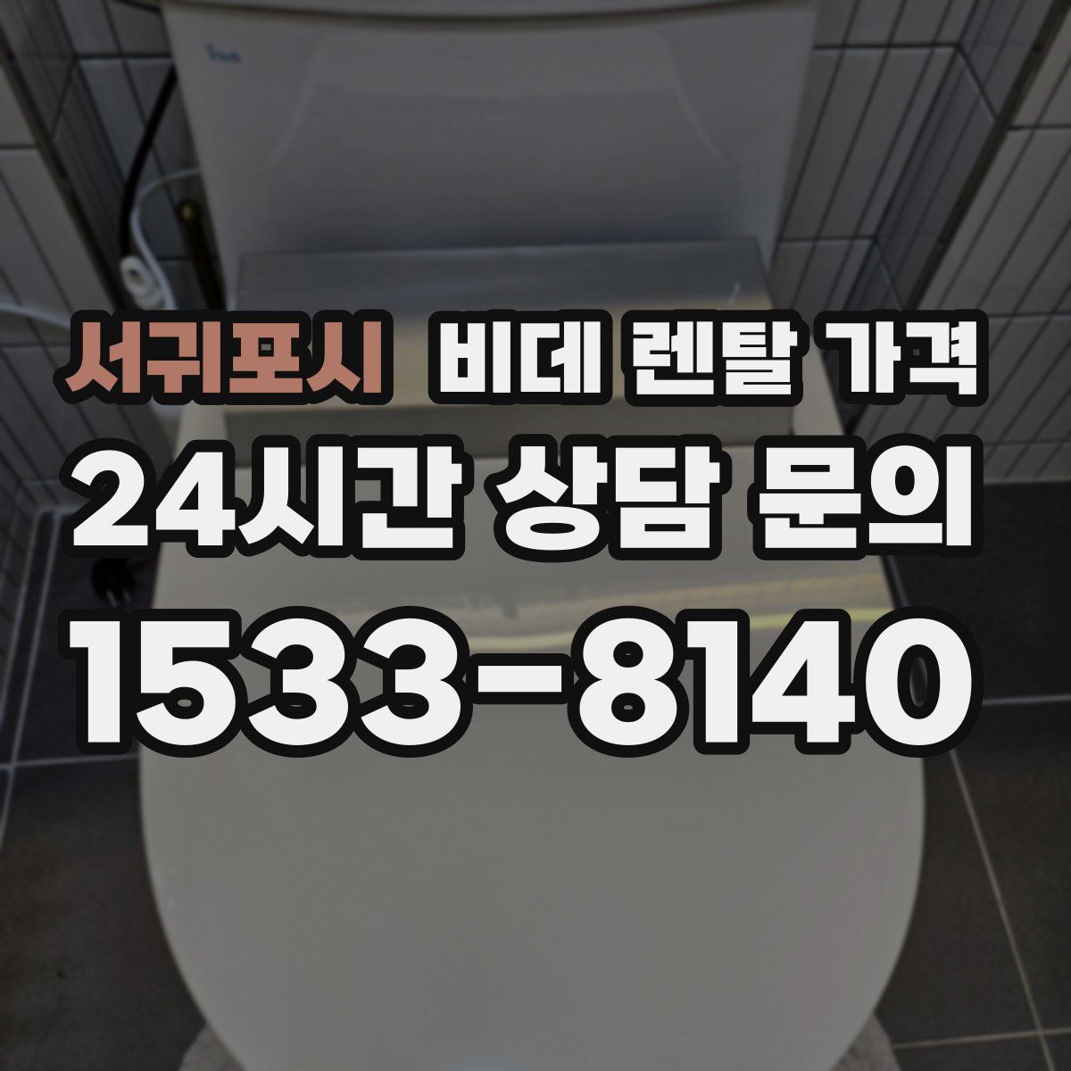 서귀포시 비데 렌탈 가격