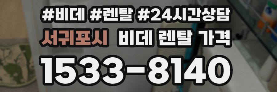 서귀포시 비데 렌탈 가격