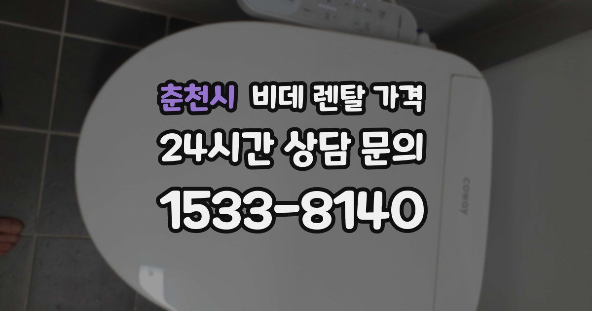 춘천시 비데 렌탈 가격