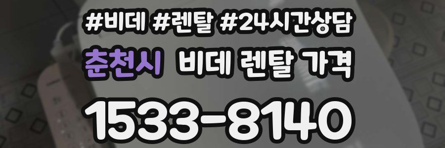 춘천시 비데 렌탈 가격