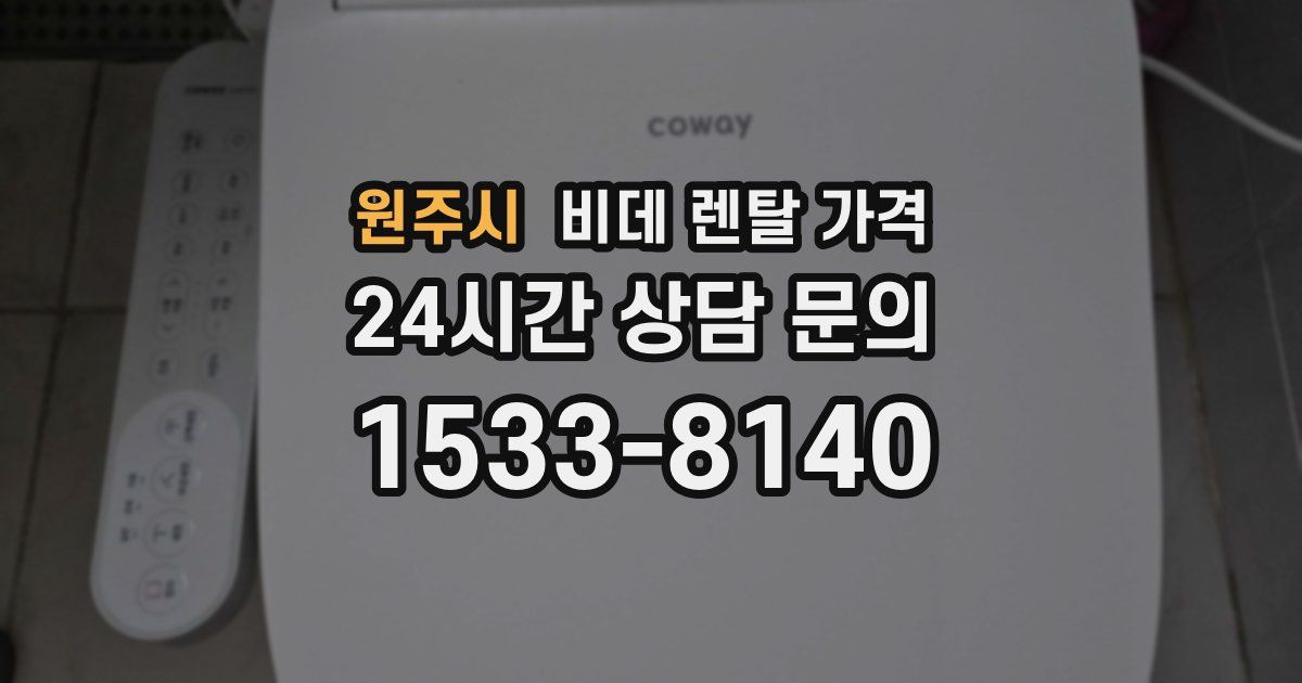 원주시 비데 렌탈 가격