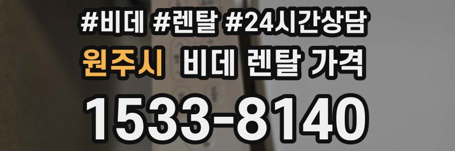 원주시 비데 렌탈 가격