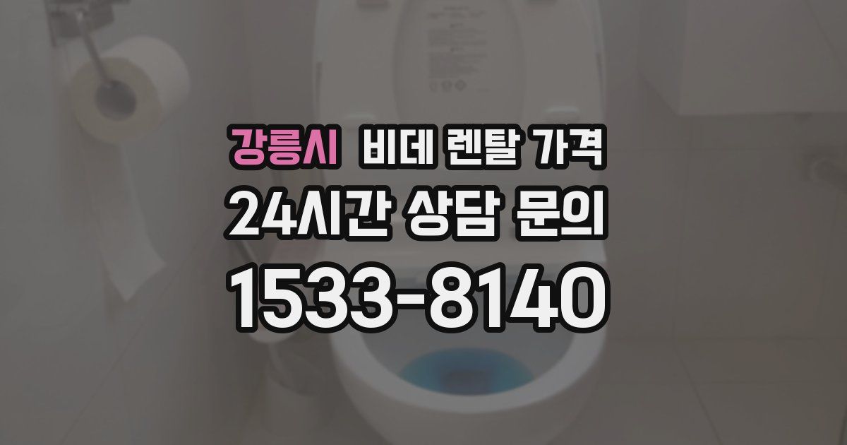 강릉시 비데 렌탈 가격