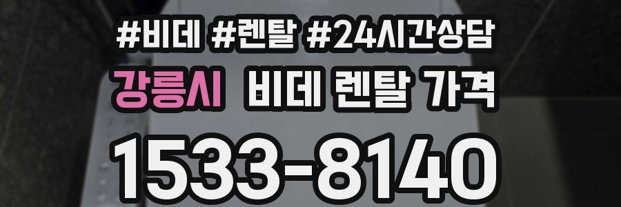 강릉시 비데 렌탈 가격