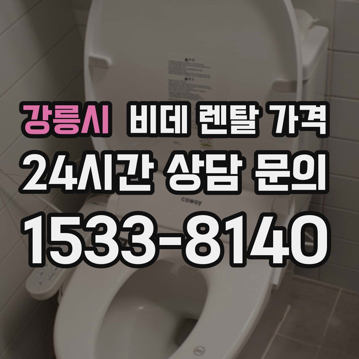 강릉시 비데 렌탈 가격