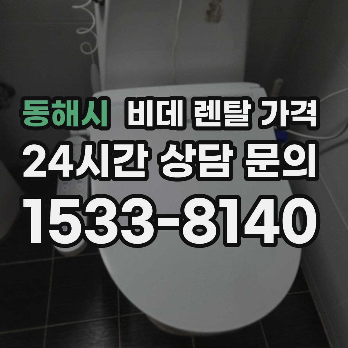 동해시 비데 렌탈 가격