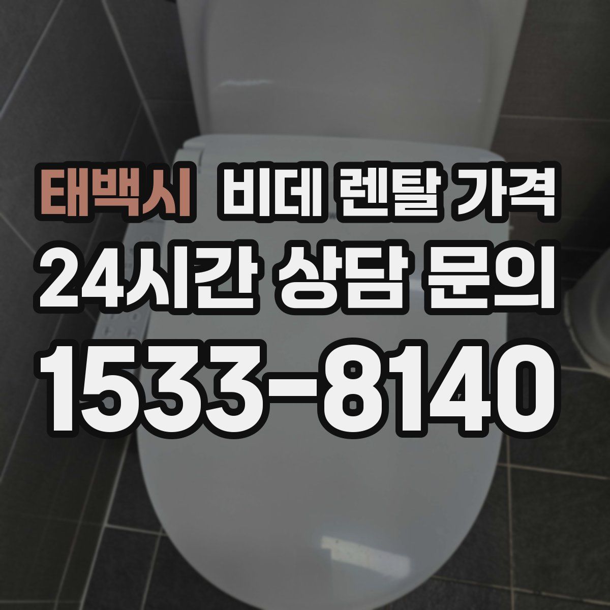 태백시 비데 렌탈 가격