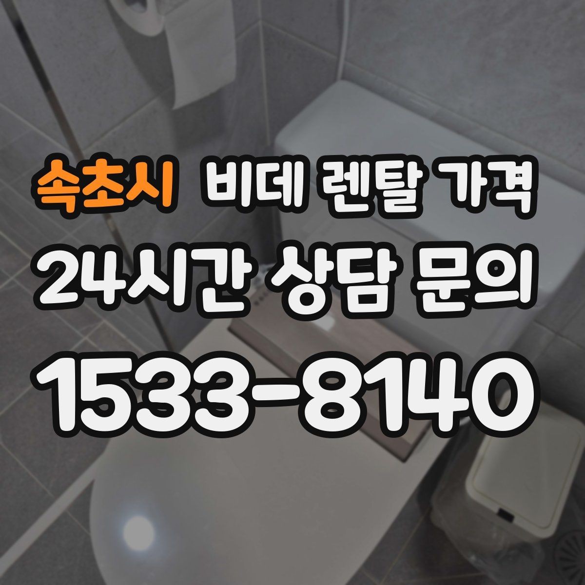 속초시 비데 렌탈 가격 혜택만 보지 말고 확인해야 할 항목