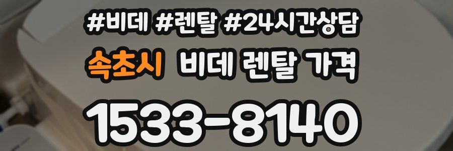 속초시 비데 렌탈 가격
